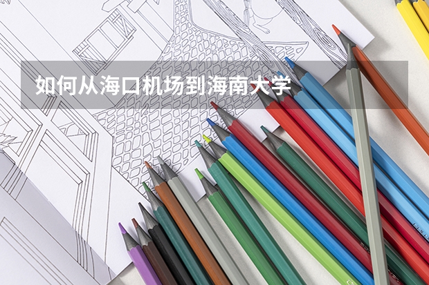 如何从海口机场到海南大学