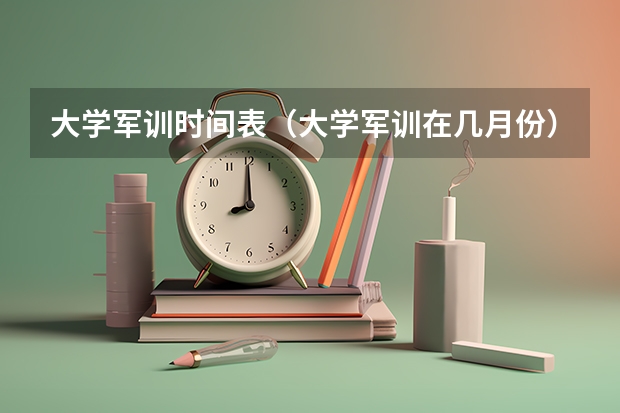 大学军训时间表（大学军训在几月份）
