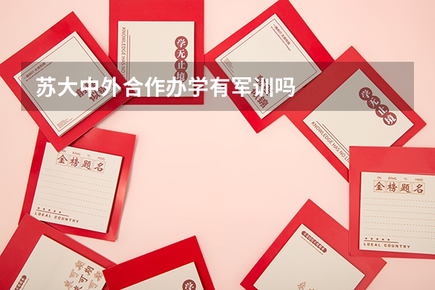 苏大中外合作办学有军训吗