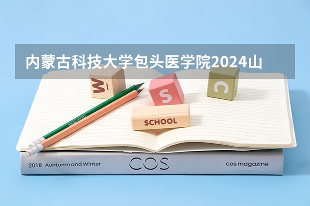 内蒙古科技大学包头医学院2024山东高考招生计划介绍
