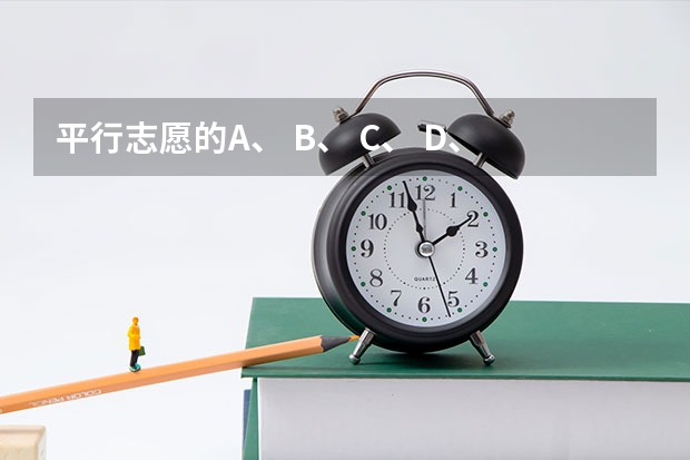 平行志愿的A、 B、 C、 D、 E、 H、 Q、 Y分别代表什么？